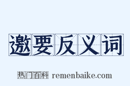 邀要反义词是什么意思的图片